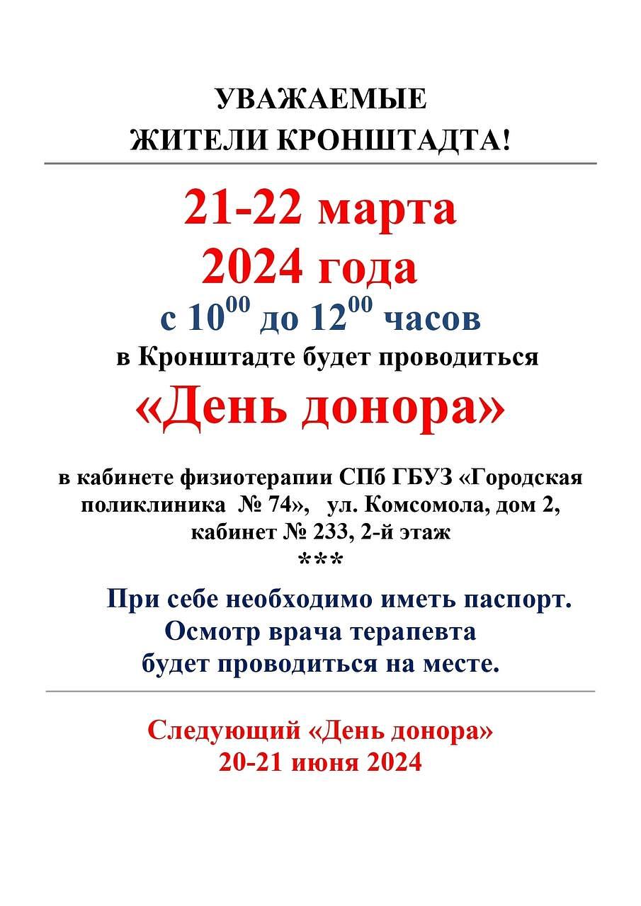 Жителей Кронштадтского района приглашают на День донора